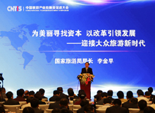 2016中国旅游投融资大会