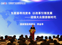 2016中国旅游投融资大会