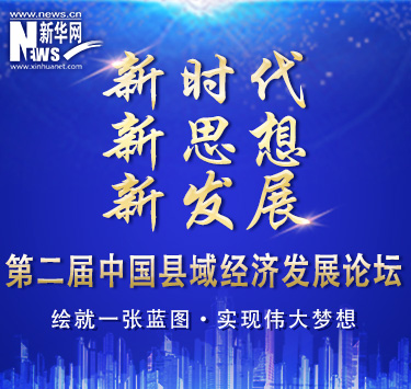 [直播]第二届中国县域经济发展论坛