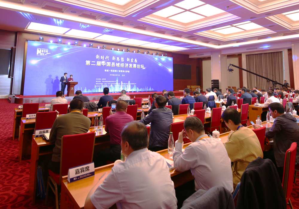 第二届中国县域经济发展论坛现场