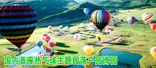 国内首座热气球主题园落户园博园